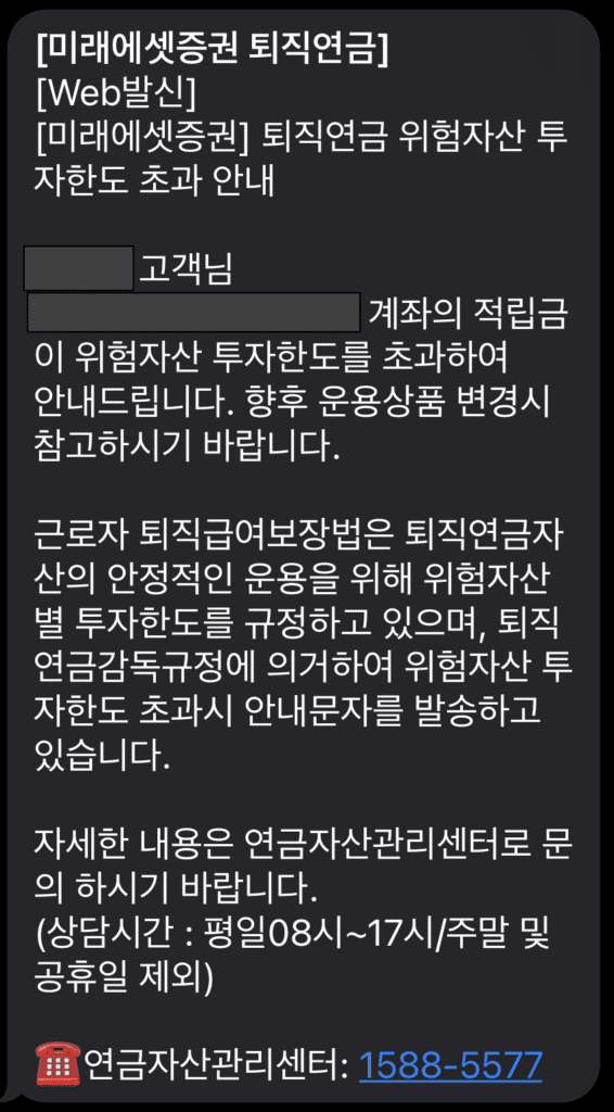 퇴직연금 위험자산 투자한도 초과 안내 문자