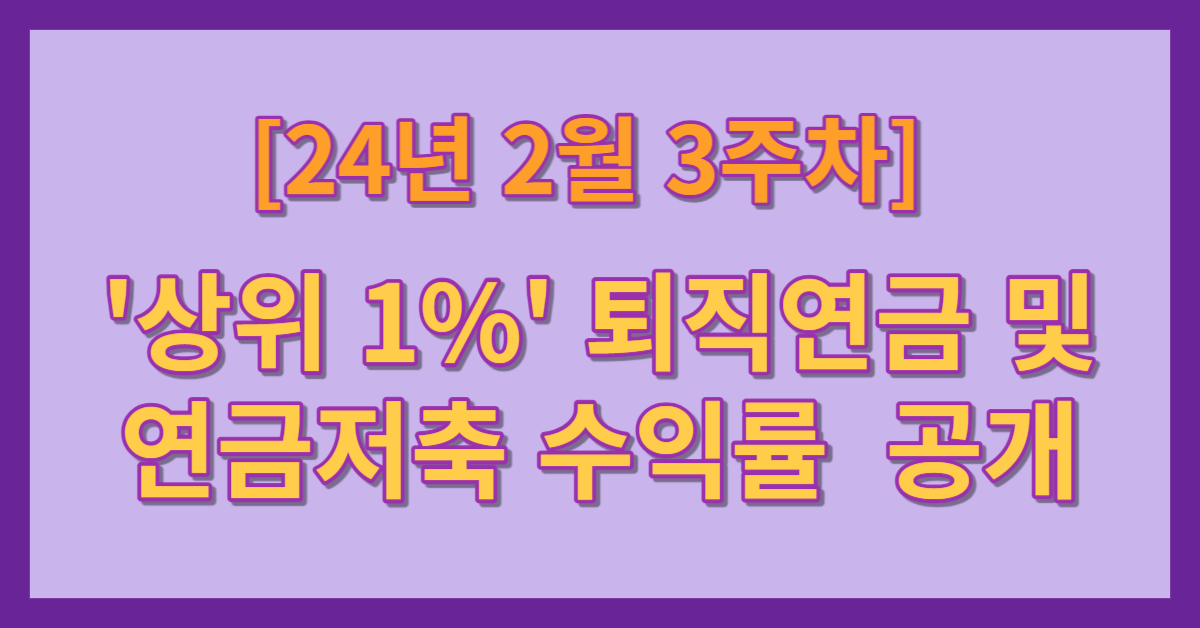 24년 2월 3주차 상위 1% 퇴직연금 및 연금저축 수익률