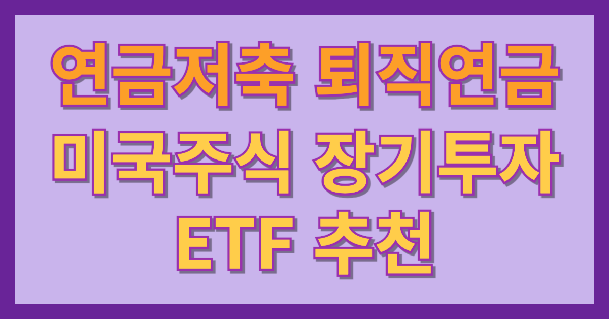 연금저축 및 퇴직연금 미국주식 장기투자 ETF 추천 썸네일